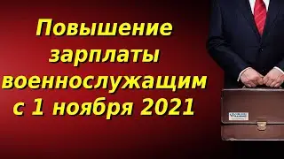 Повышение зарплаты военнослужащим с 1 ноября 2021. Оклады военнослужащих в ноябре 2021 года