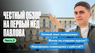 Первый мед Павлова: ЛИЧНЫЙ ОПЫТ ВЫПУСКНИКА! Стоит поступать? Часть 2 | Марк Ламарк