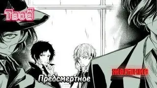 Проза бродячих псов/предсмертное желание