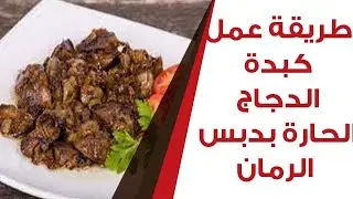 طريقة عمل كبدة الدجاج الحارة بدبس الرمان