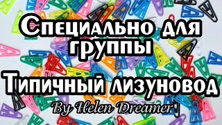 Специально для группы Типичный Лизуновод🌟