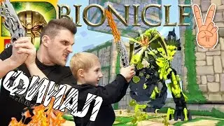ФИНАЛ LEGO BIONICLE 2  MASK OF CONTROL Game Play  Владик и Папа Рома играют в БИОНИКЛ