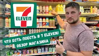 7-ELEVEN - обзор магазина и цены ! Паттайя 2023!