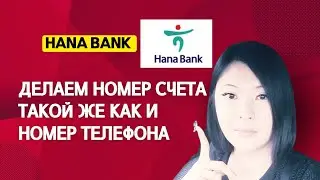 ХАНА БАНК. Номер счета такой  же как и номер телефона