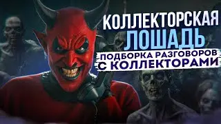 КОЛЛЕКТОРСКАЯ ЛОШАДЬ - ПОДБОРКА РАЗГОВОРОВ С КОЛЛЕКТОРАМИ 📵 ГАГАРИН  