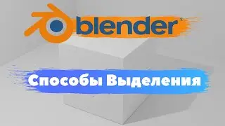 Всё о режимах выделения в программе Blender 3D! Как выделить объект, полигон?