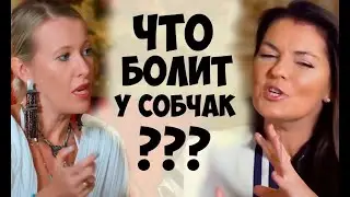 Что болит у Собчак. Центр соционики 