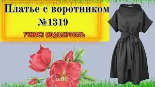 Платье с  Высоким воротником стойка. На любое событие. Моделирование. Выкройка № 1319