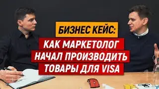 Бизнес кейс: как маркетолог начал производить товары для Visa