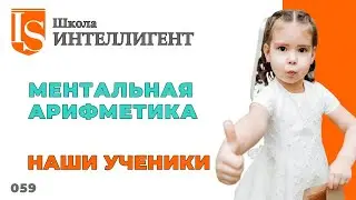 059 Урок. Ментальная арифметика. Математика для детей. Школа ИНТЕЛЛИГЕНТ Солнечногорск детям