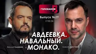 Арестович: Авдеевка. Навальный. Монако. @holovanov