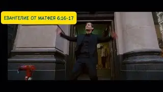 Когда постишься, не будь как лицемеры!           Будь радостный, как Паркер!)) 