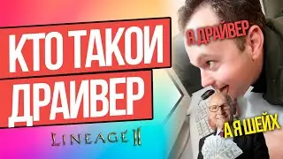 ДРАЙВЕР - АЗБУКА LINEAGE 2 ESSENCE