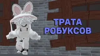 ❗ТРАТА 1500 РОБУКСОВ ❗ НОВЫЙ СКИН НА НОВЫЙ ГОД!!
