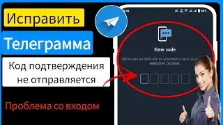 Как исправить проблему со входом в Telegram | Telegram для проверки телефона. Код не отправляется.