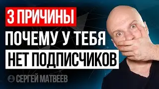 3 ОШИБКИ которые мешают набирать подписчиков на YouTube.