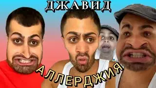 У Джавида Аллерджия