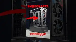 Видеокарта СПЕРЕДИ а водянка сзади - это как? Lian Li SUP01 