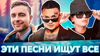 100 САМЫХ ЛУЧШИХ ПЕСЕН 2021 ГОДА | ЭТИ ПЕСНИ ИЩУТ ВСЕ | НОВИНКИ И РУССКИЕ ХИТЫ 2021