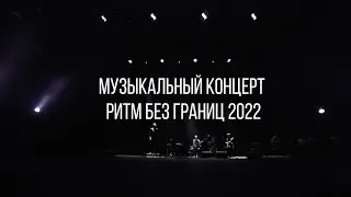 Музыкальный концерт Ритм без Границ 2022 | Новая сцена Александринского театра