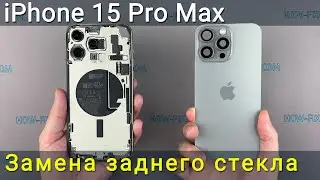 Как заменить треснутое или поврежденное заднее стекло на iPhone 15 Pro Max | Пошаговое руководство