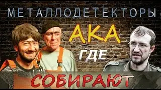 ГДЕ СОБИРАЮТ МЕТАЛЛОДЕТЕКТОРЫ АКА