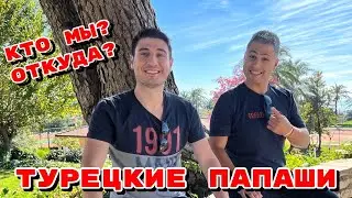 ТУРЕЦКИЕ ПАПАШИ. КТО МЫ И ОТКУДА?