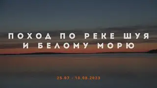 Фильм о походе по Беломорской Шуе и Белому морю 2023