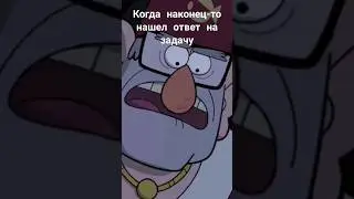 #гравитифолз #gravityfalls #юмор #рекомендации #мем #гдз #анекдоты #приколы