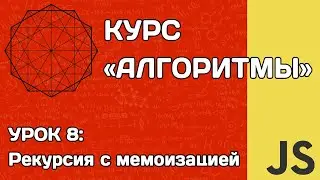 Алгоритмы на JS #8: Рекурсия с мемоизацией для вычисления diff'а текста