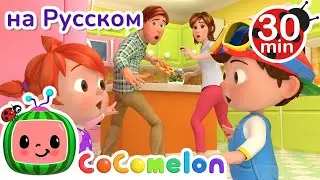 Джонни Джонни! Да, Папа? | 30 минут | Сборник | CoComelon на русском — Детские песенки