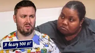 Я вешу 300 кг ► 13 выпуск   7 сезон ► Келли Мэйсон