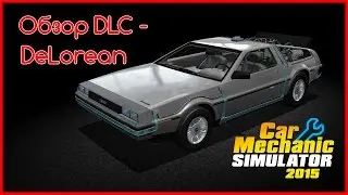 CMS 15 - Обзор DLC - Delorean