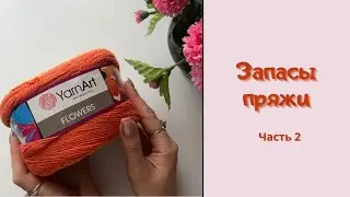 Мои запасы пряжи. Часть 2