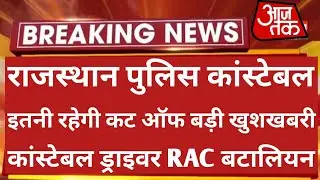 Rajasthan Police Constable Exam Date 2022 | Rajasthan Police Exam Kab Hoga | Raj Police Exam Date