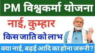 पीएम विश्वकर्मा योजना में नाई/ बढ़ई/ कुम्हार किस जाति किया शामिल  |  विश्वकर्मा योजना किनको  लाभ