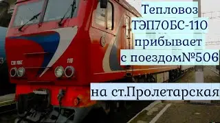 Поезд №506 Имеретинский Курорт - Саратов прибывает на ст.Пролетарская Сев-Кав ЖД