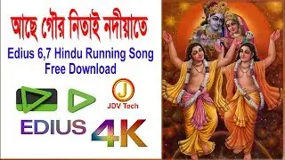 আছে গৌর নিতাই নদীয়াতে | Edius 6,7 Hindu Running Song Free Download