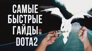 САМЫЙ БЫСТРЫЙ ГАЙД - ДРАГОН КНАЙТ ДОТА 2 | ДК | DRAGON KNIGHT DOTA 2