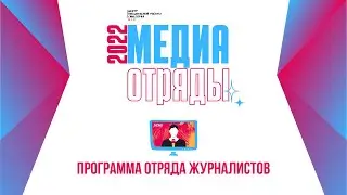Летние медиасмены 2022 | Программа отряда журналистов