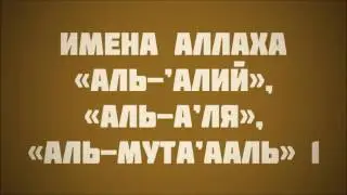 Имена Аллаха «аль-’Алий», «аль-А’ля», «аль-Мута’ааль» 1 || Ринат Абу Мухаммад