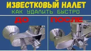 Как убрать известковый налет в ванной  Как очистить известковый налет на кране