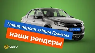 Новая версия «Лады Гранты»: наши рендеры