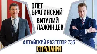 Алтайский разговор 736. Страдания. Виталий Лажинцев и Олег Брагинский