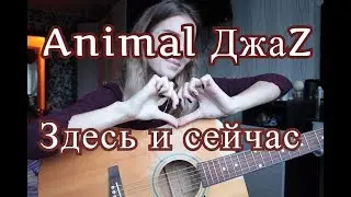 Animal Jazzz- Здесь и сейчас (cover by Маша Бесфамильная)