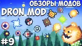 ОБЗОР МОДОВ ДЛЯ TERRARIA PC (1.3) // DRON MOD