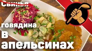 Говядина в апельсинах