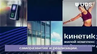ЖК Кинетик в Москве | Россия | Презентация комплекса