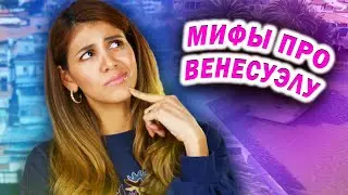 Мифы про Венесуэлу: ЧТО ПРАВДА  А ЧТО ЛОЖЬ?