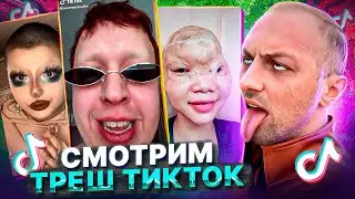 🔥СМОТРИМ ТРЕШ ТИКТОК №2 | ЗУБАРЕВ | Я В ШОКЕ | ЧТО ЭТО ЗА КИБОРГИ🔥